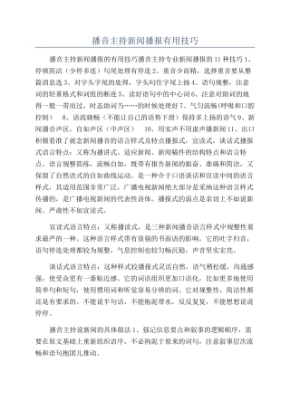播音主持新闻播报实用技巧