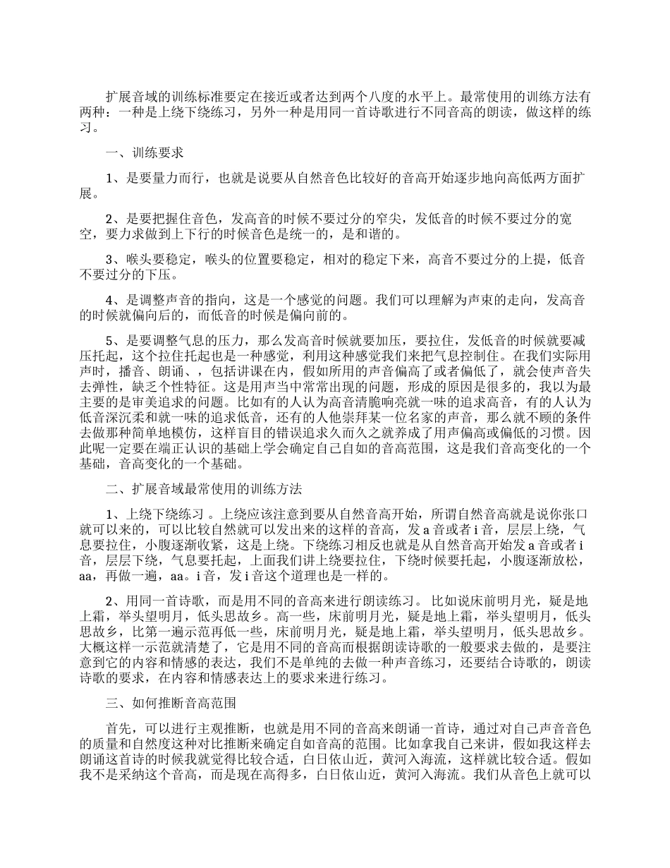 播音主持扩展音域的发声训练方法_第1页