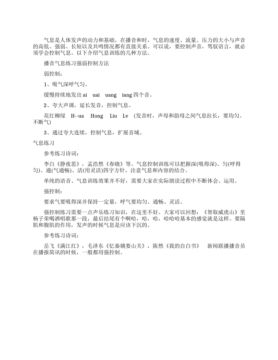 播音主持气息练习强弱控制方法指导_第1页