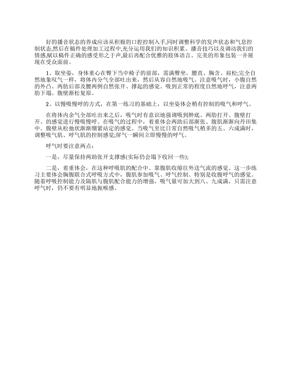 播音主持气息练习方法_第1页