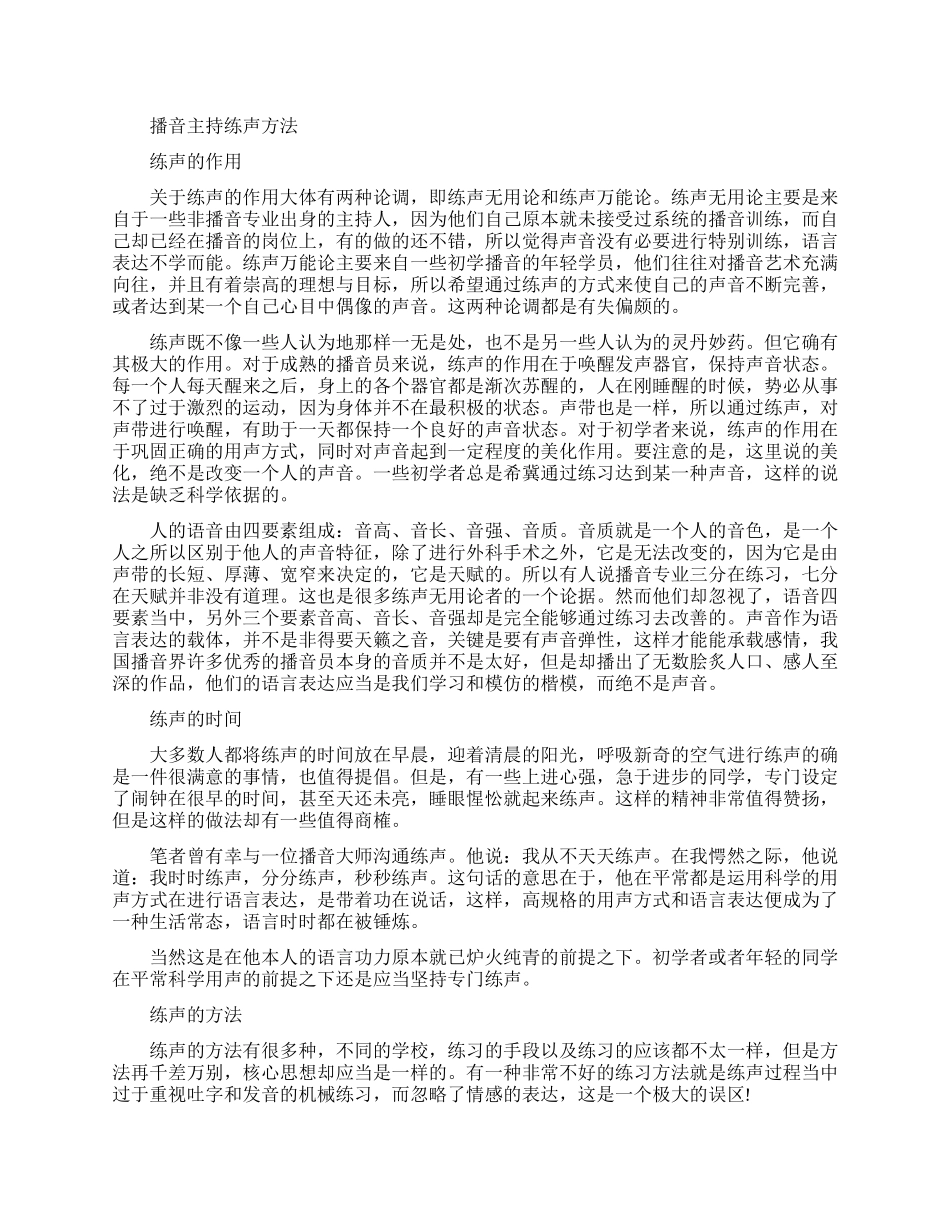 播音主持练声方法-请记得收藏_第1页