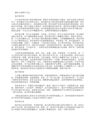 播音主持练声方法-请记得收藏