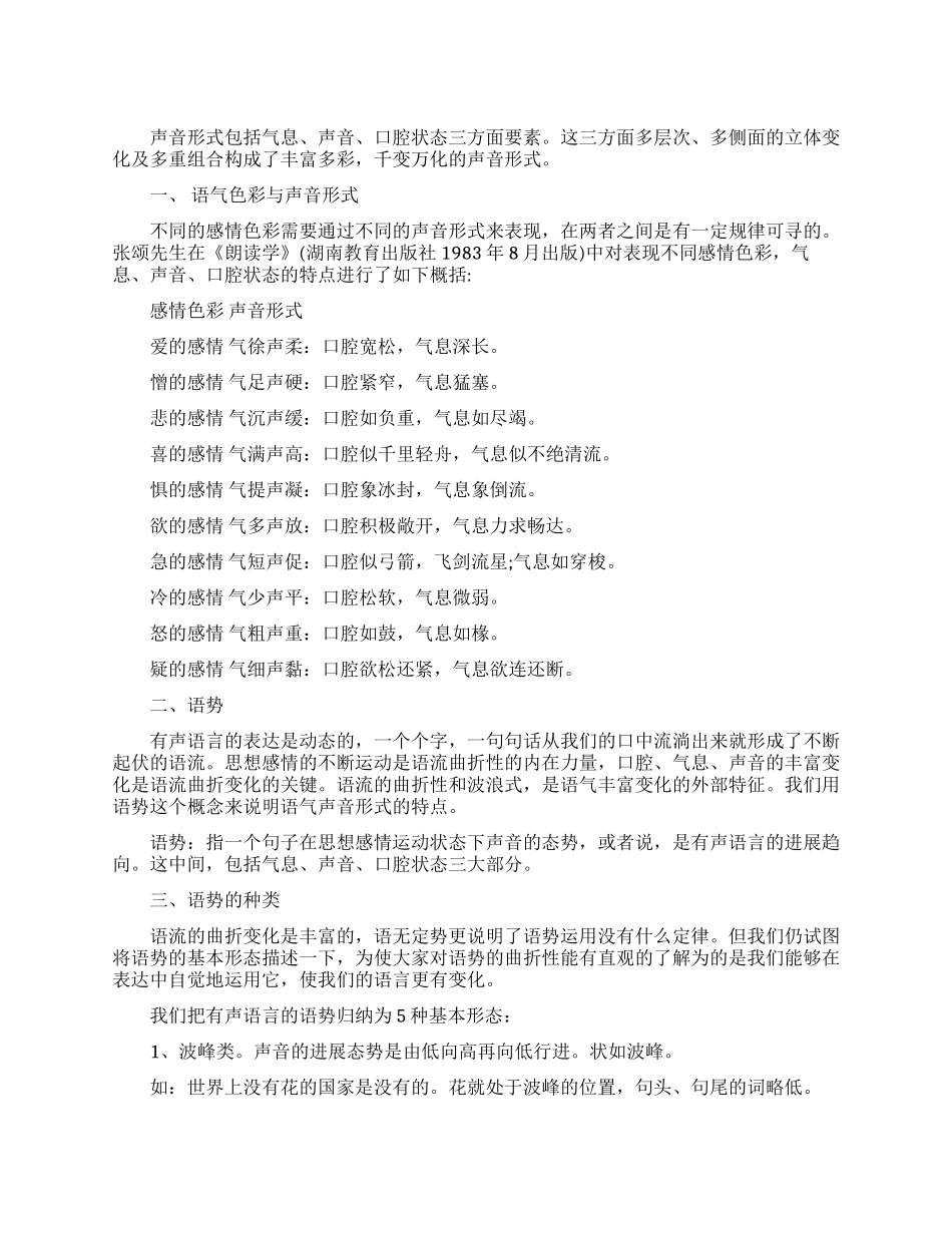 播音主持练声训练方法_第1页