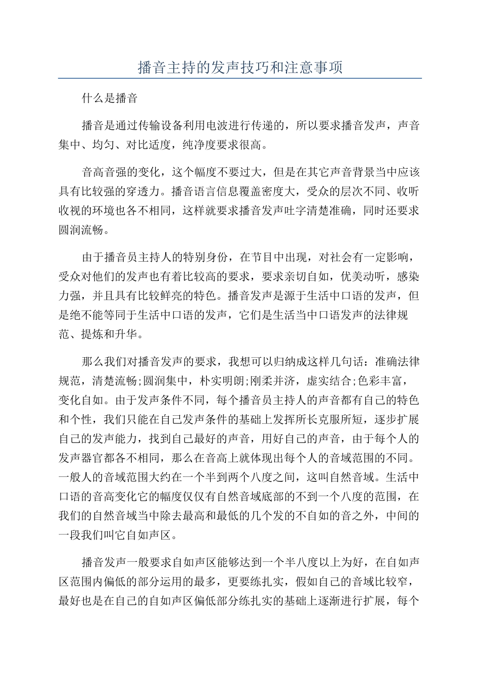 播音主持的发声技巧和注意事项_第1页