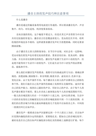 播音主持的发声技巧和注意事项