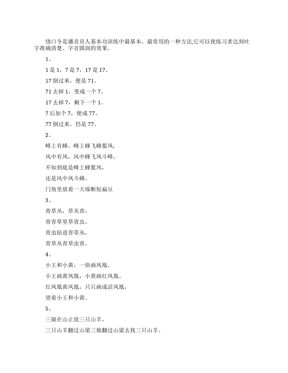 播音主持普通话练习常用绕口令_第1页