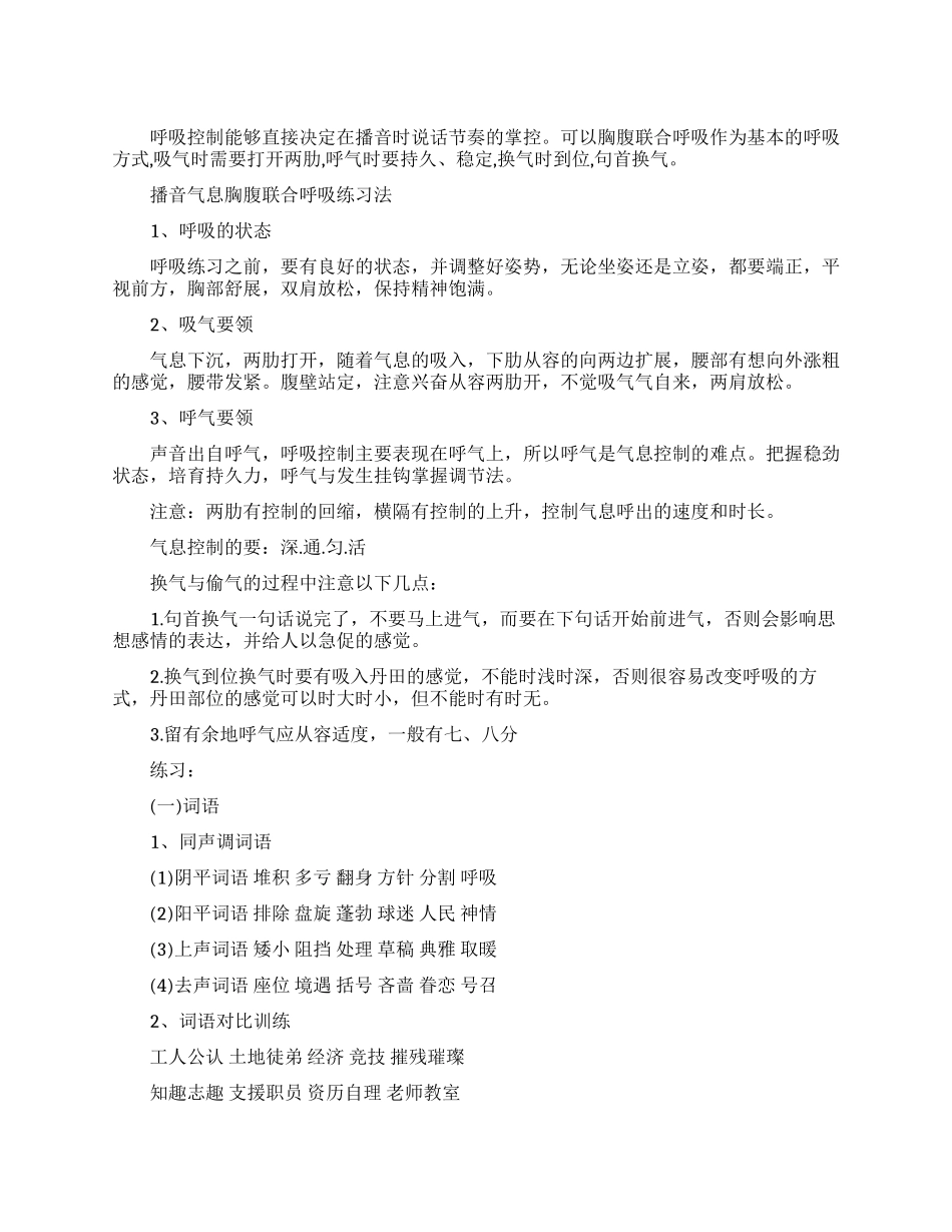 播音主持气息胸腹联合呼吸练习法指导_第1页