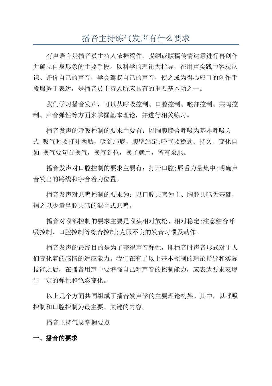 播音主持练气发声有什么要求_第1页