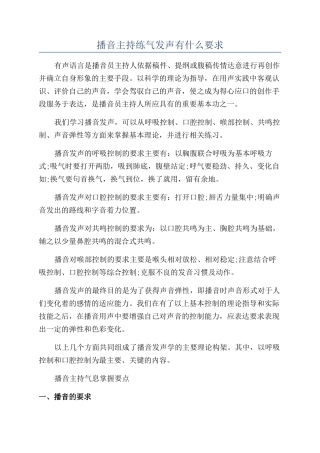 播音主持练气发声有什么要求
