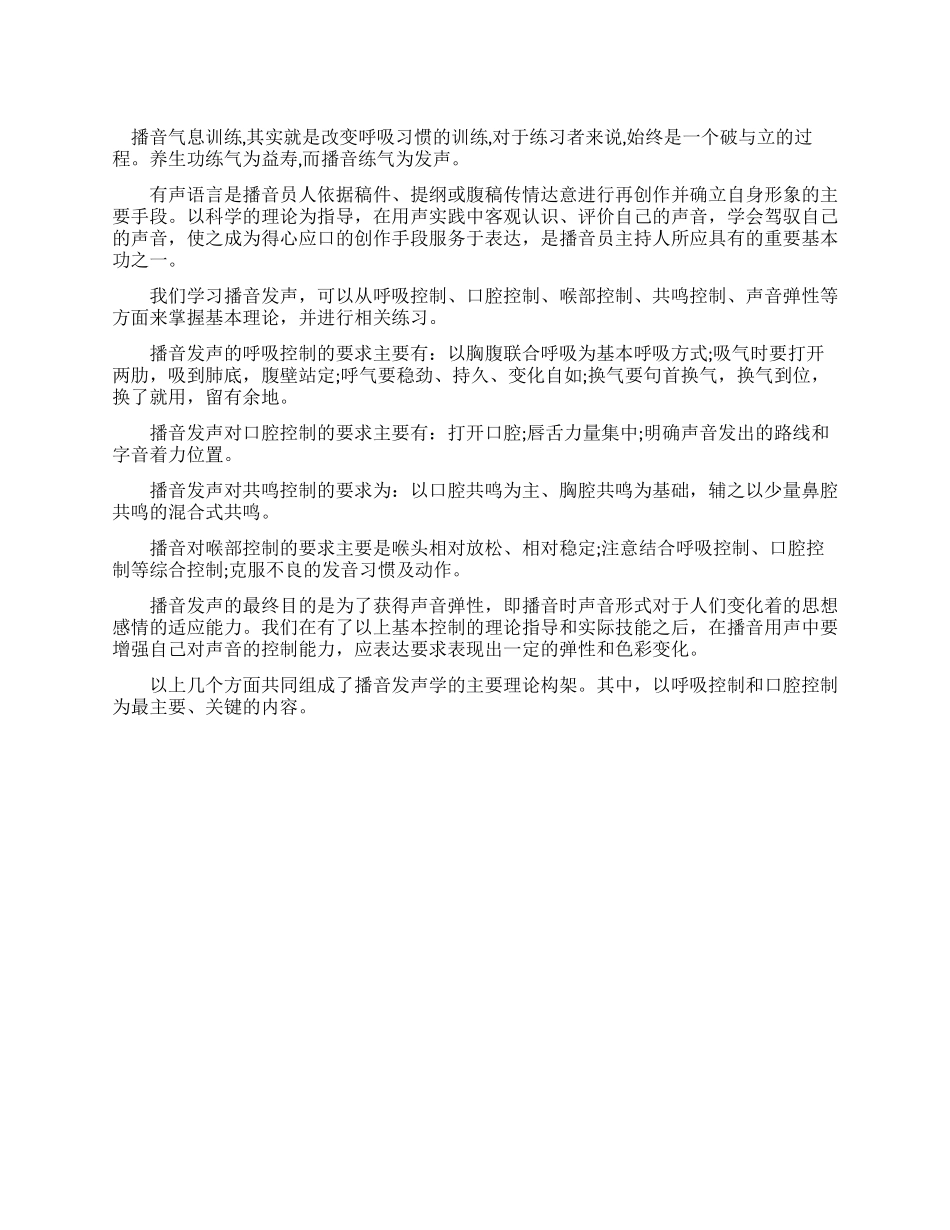 播音主持练气发声的基本要求_第1页