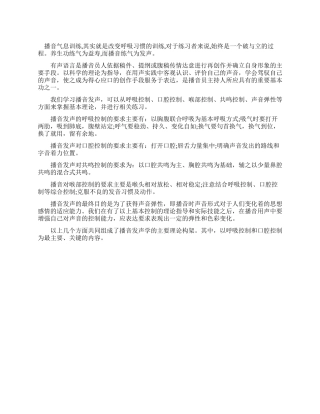 播音主持练气发声的基本要求