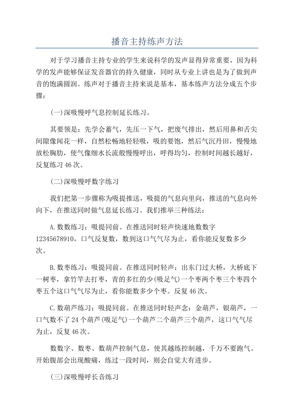 播音主持练声方法_第1页