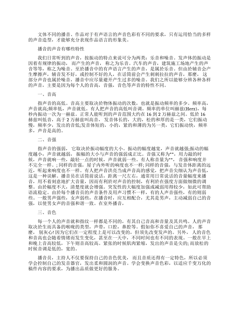 播音主持的声音有什么特性_第1页