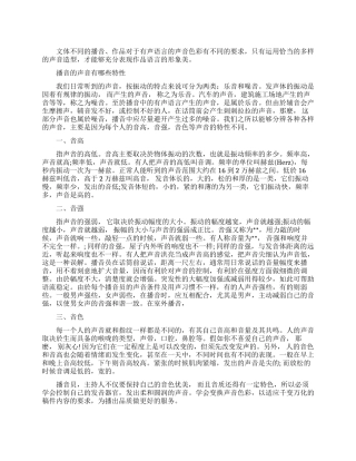 播音主持的声音有什么特性