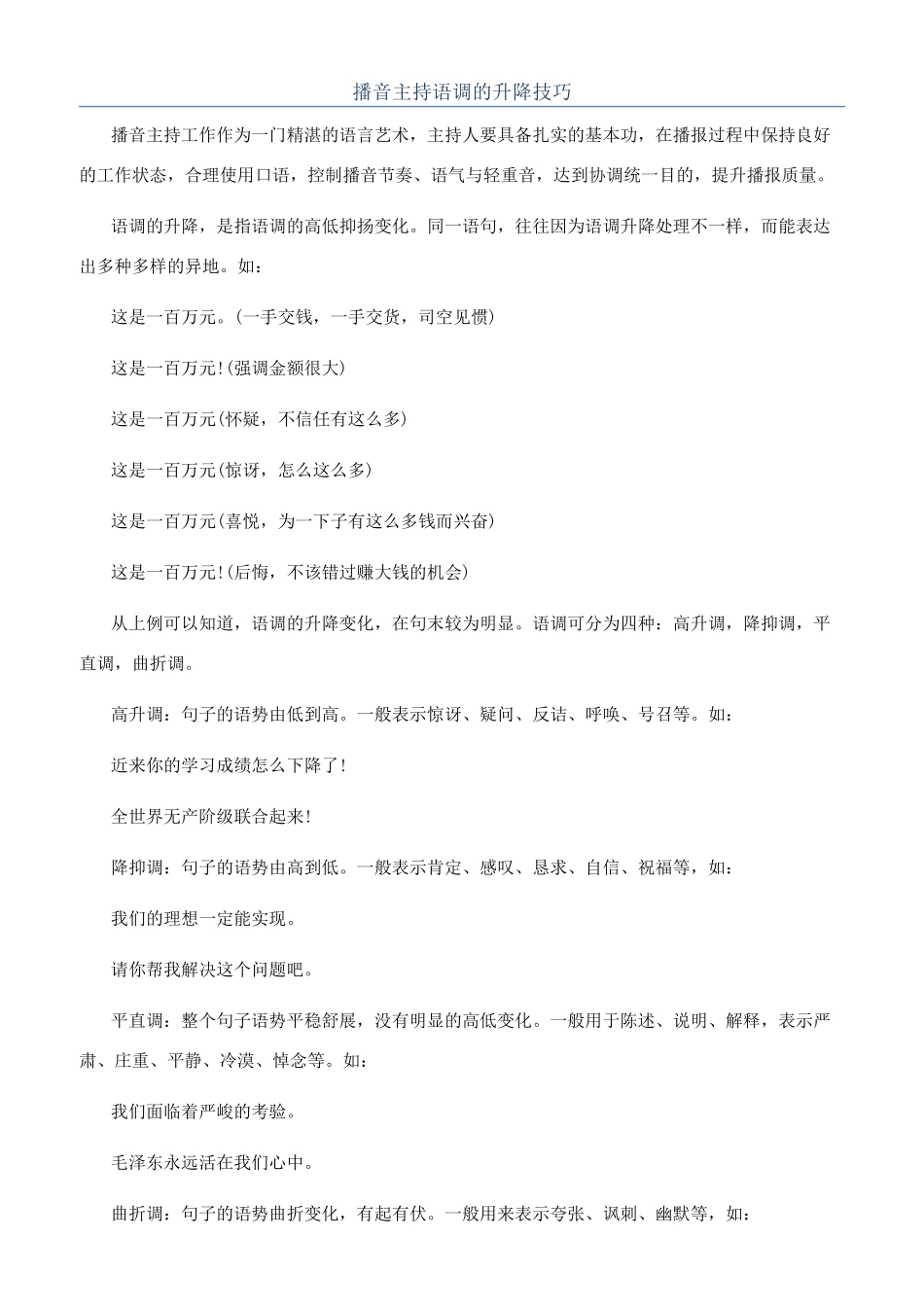 播音主持语调的升降技巧_第1页