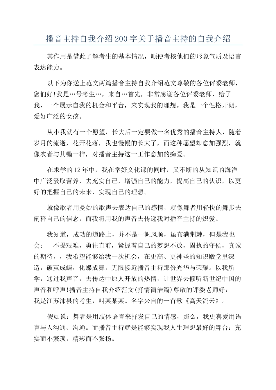 播音主持自我介绍200字关于播音主持的自我介绍_第1页