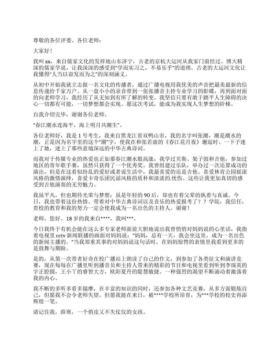 播音主持艺考自我介绍3篇_第1页