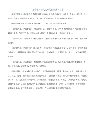 播音主持练气发声的四种基本状态