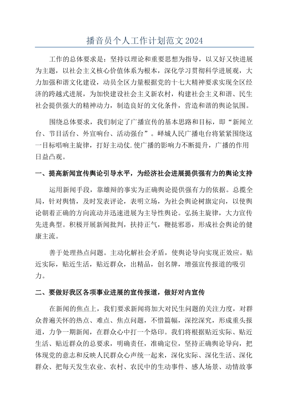 播音员个人工作计划范文2024_第1页