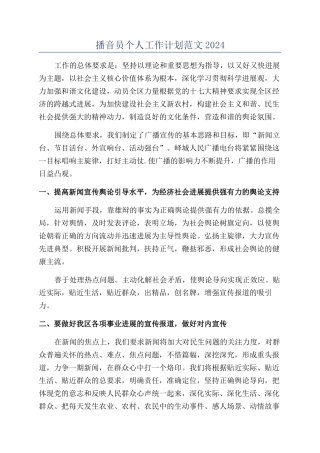 播音员个人工作计划范文2024