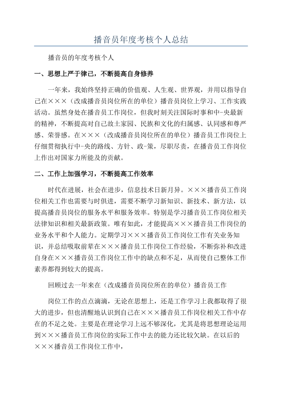 播音员年度考核个人总结_第1页