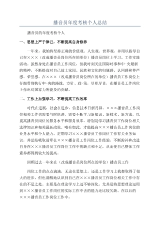 播音员年度考核个人总结