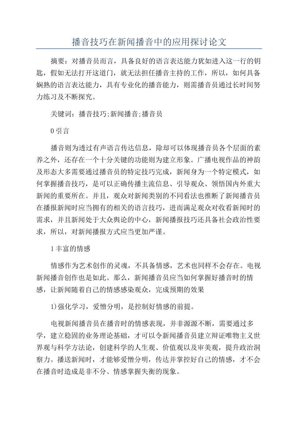 播音技巧在新闻播音中的应用探讨论文_第1页