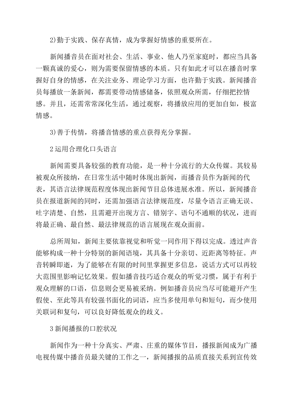 播音技巧在新闻播音中的应用探讨论文_第2页