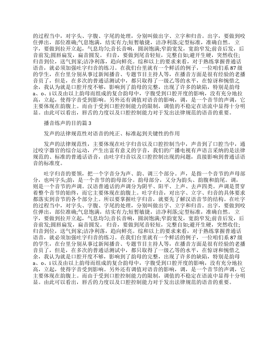 播音练声目的效果有哪些_第2页