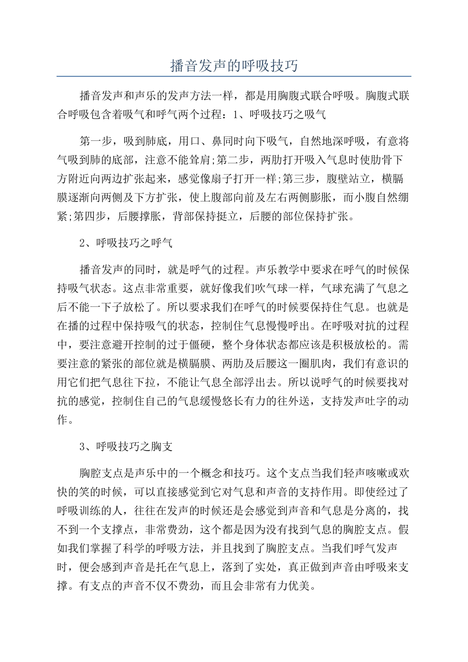 播音发声的呼吸技巧_第1页