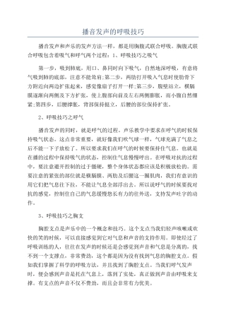 播音发声的呼吸技巧
