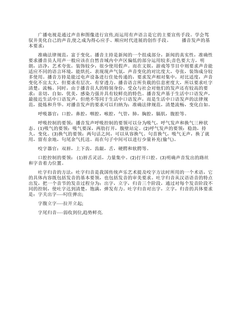 播音发声的器官运用技巧_第1页