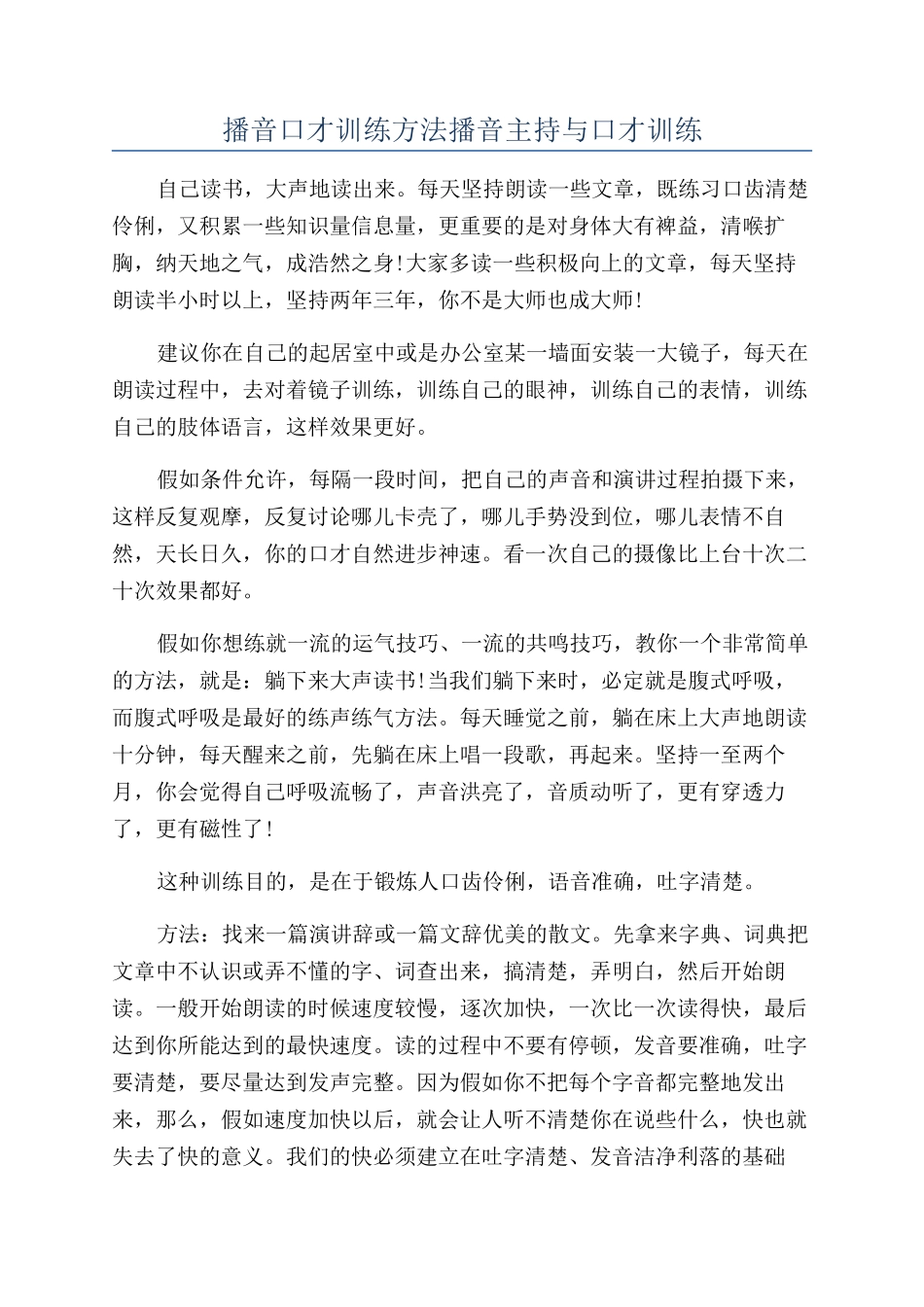 播音口才训练方法播音主持与口才训练_第1页