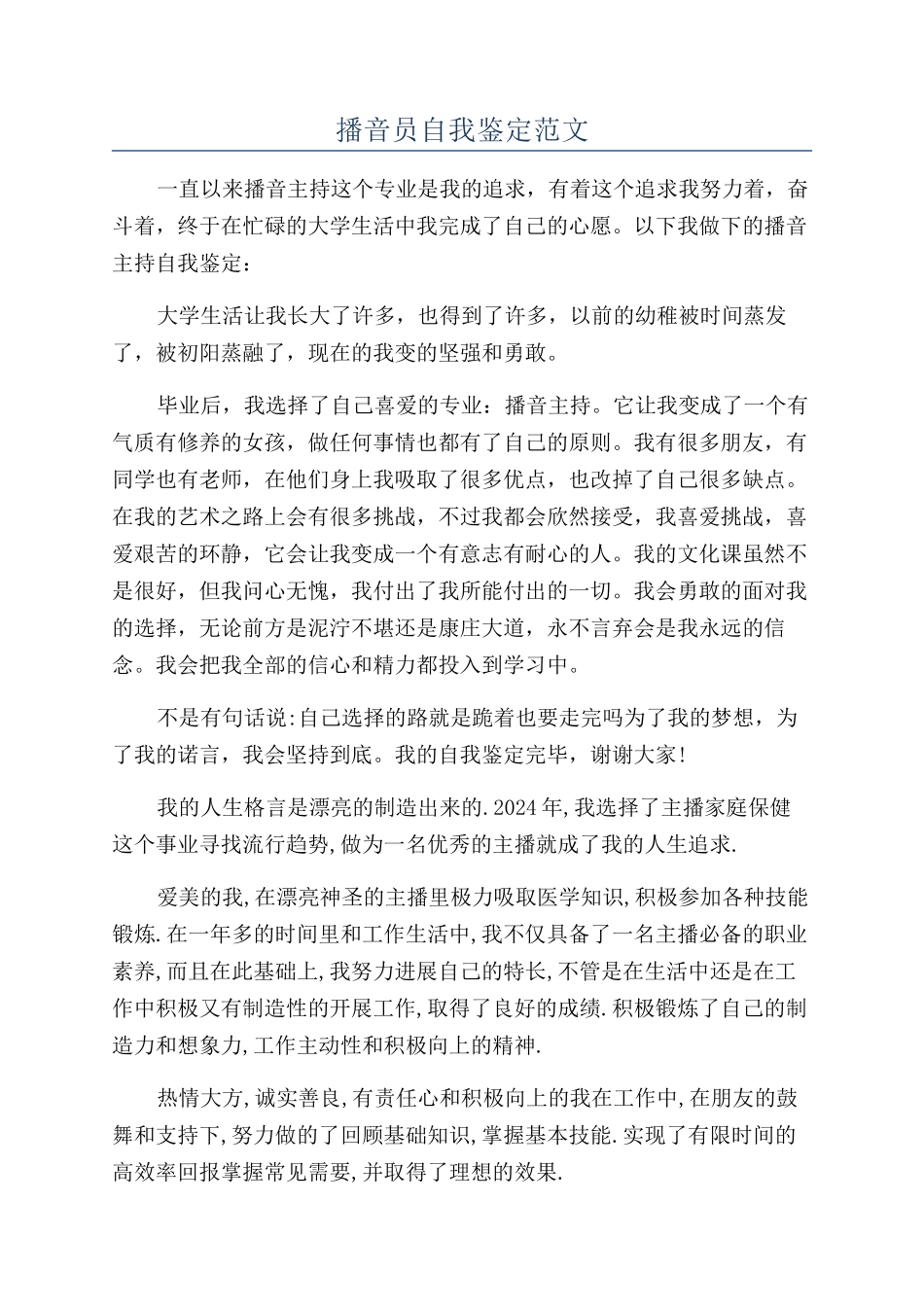 播音员自我鉴定范文_第1页
