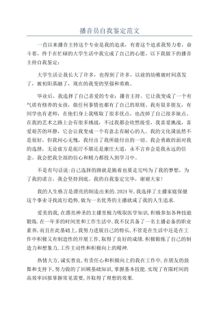 播音员自我鉴定范文
