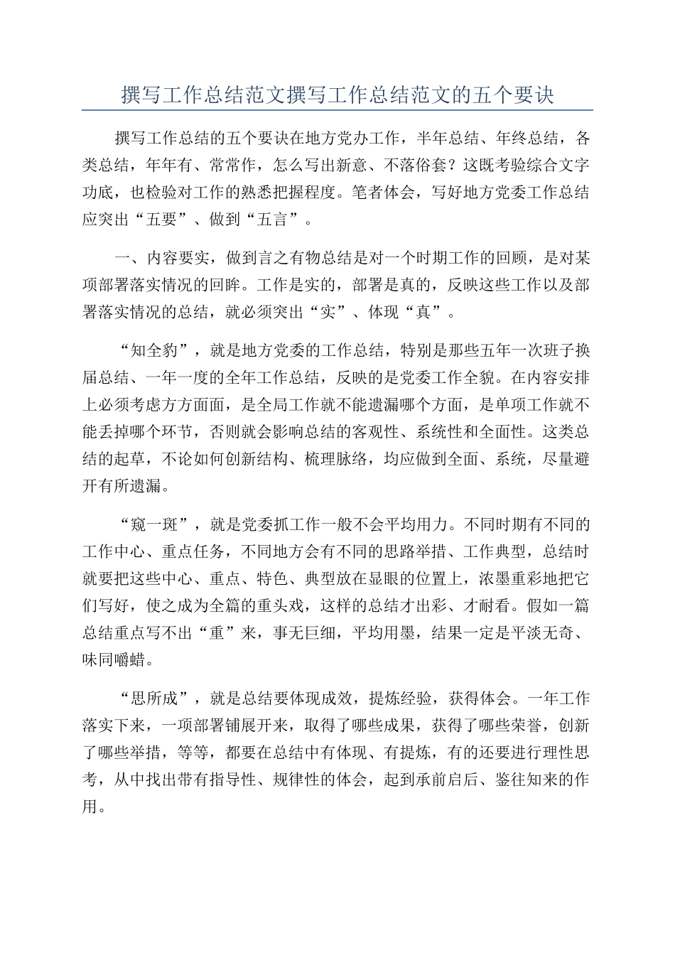 撰写工作总结范文撰写工作总结范文的五个要诀_第1页