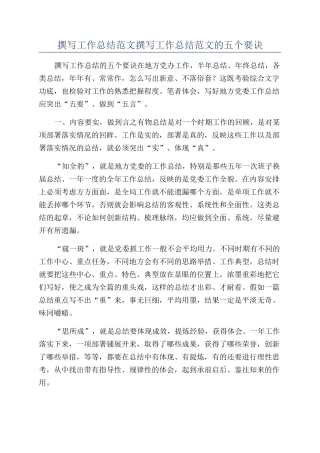 撰写工作总结范文撰写工作总结范文的五个要诀
