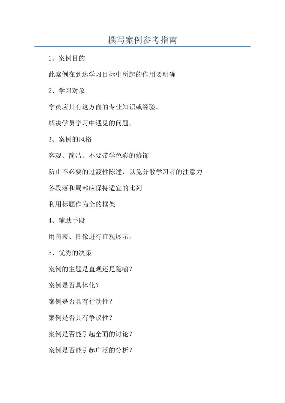 撰写案例参考指南_第1页