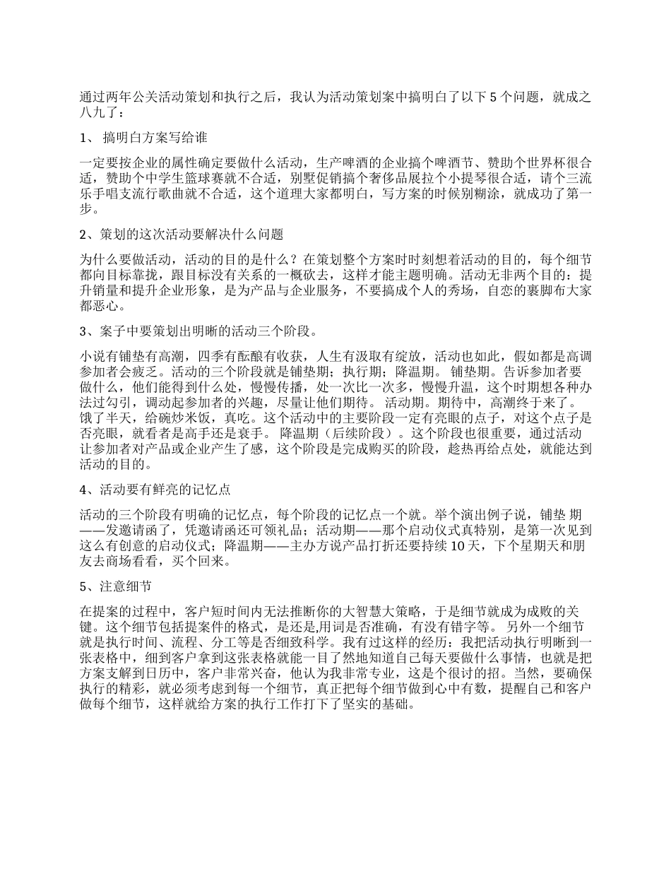撰写活动策划案的5点注意事项_第1页