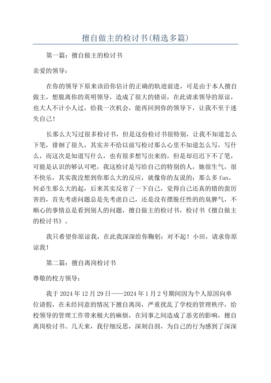 擅自做主的检讨书_第1页