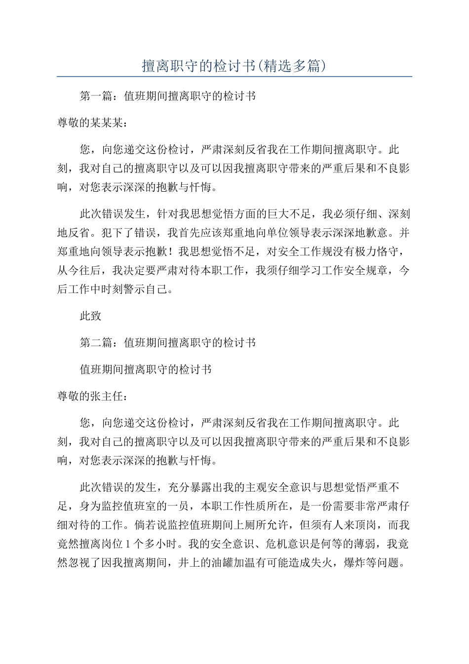 擅离职守的检讨书_第1页