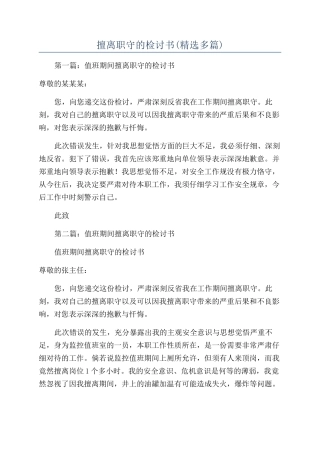 擅离职守的检讨书
