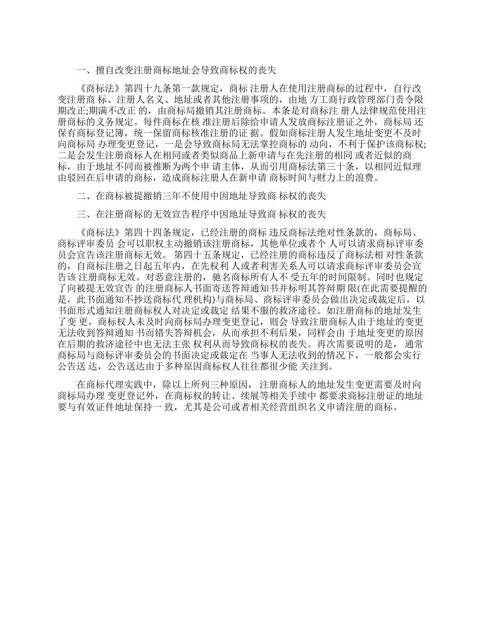 擅自改变注册商标地址将导致商标权丧失_第1页