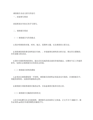 撰写调查报告范文