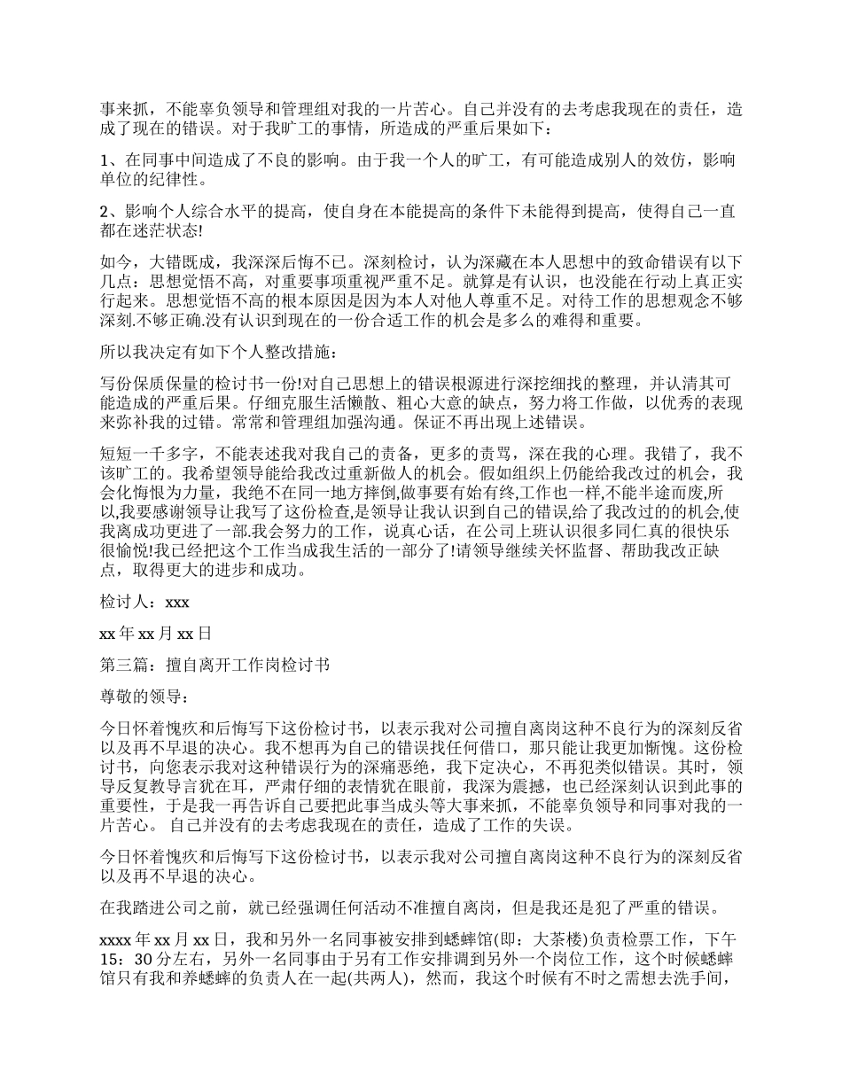 擅自离开单位工作岗位检讨书(精选多篇)_第2页