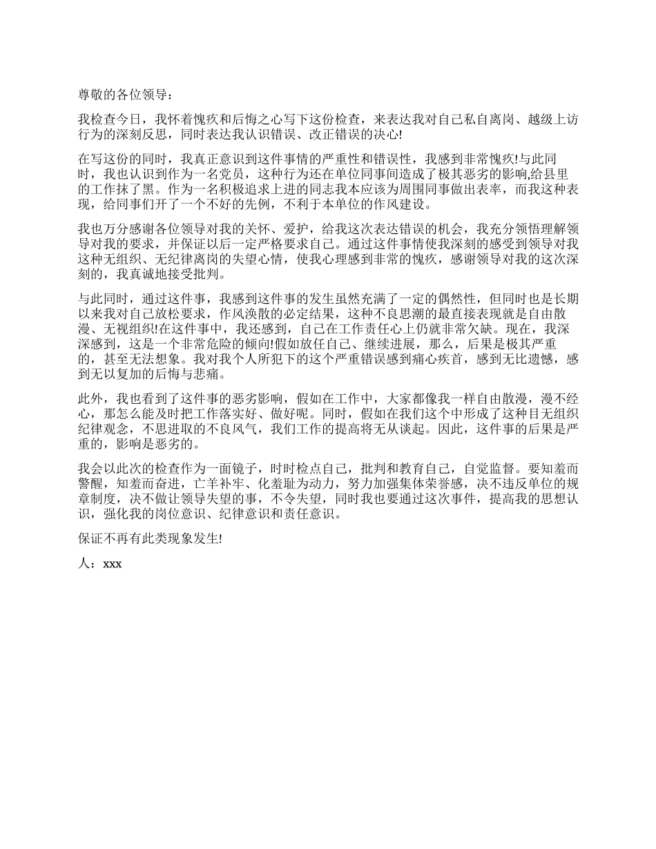 擅自离开单位工作岗位检讨书_第1页