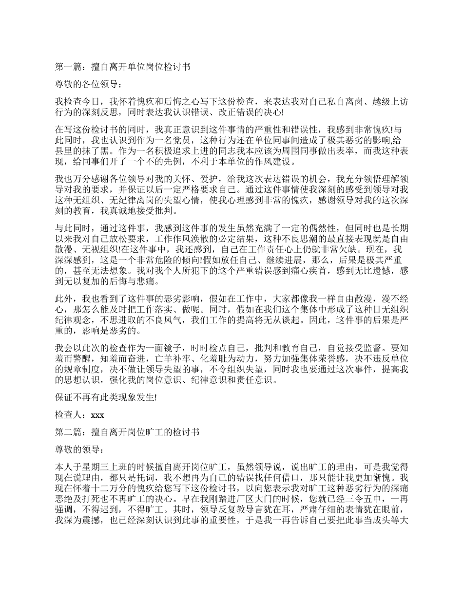 擅自离开工作岗位检讨书_第1页