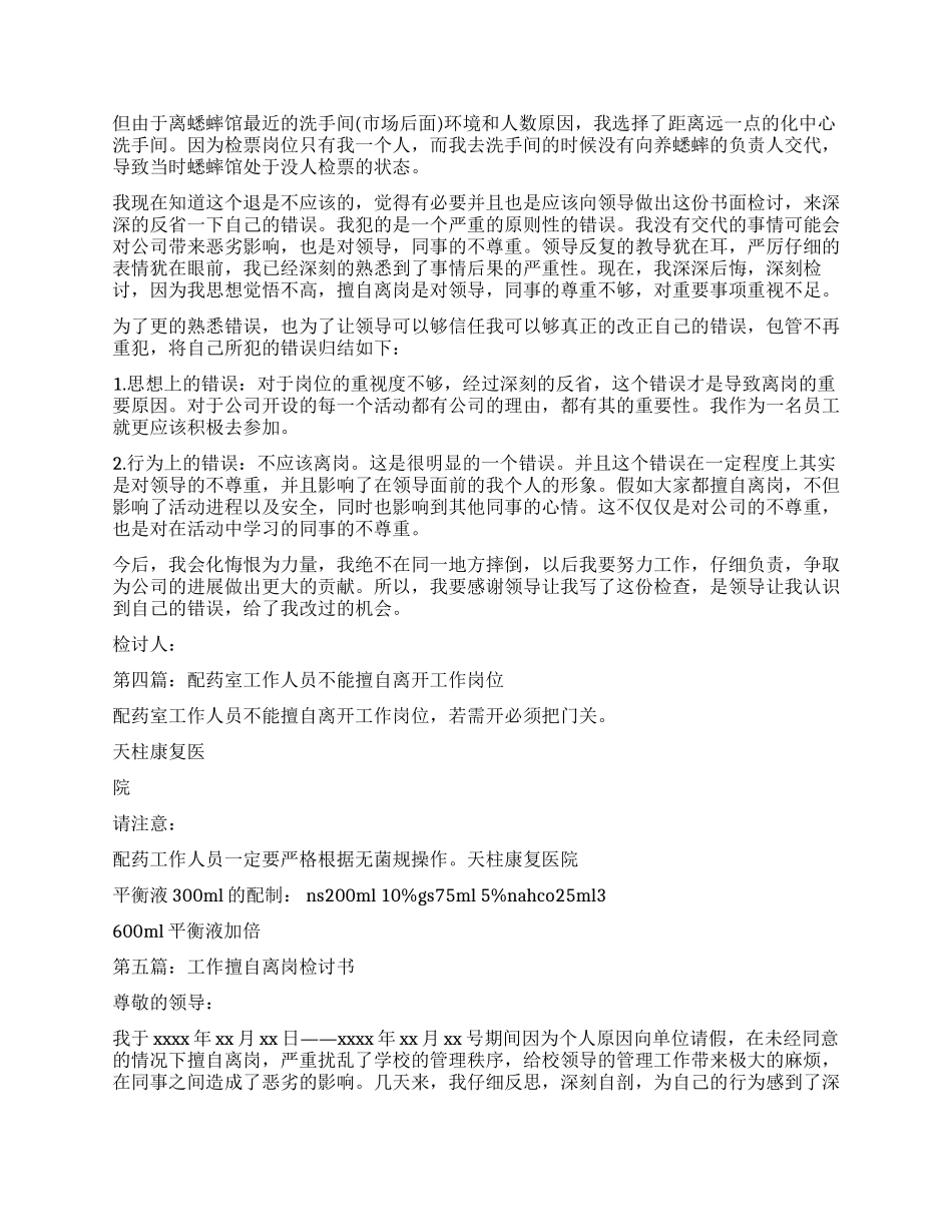 擅自离开工作岗位检讨书_第3页