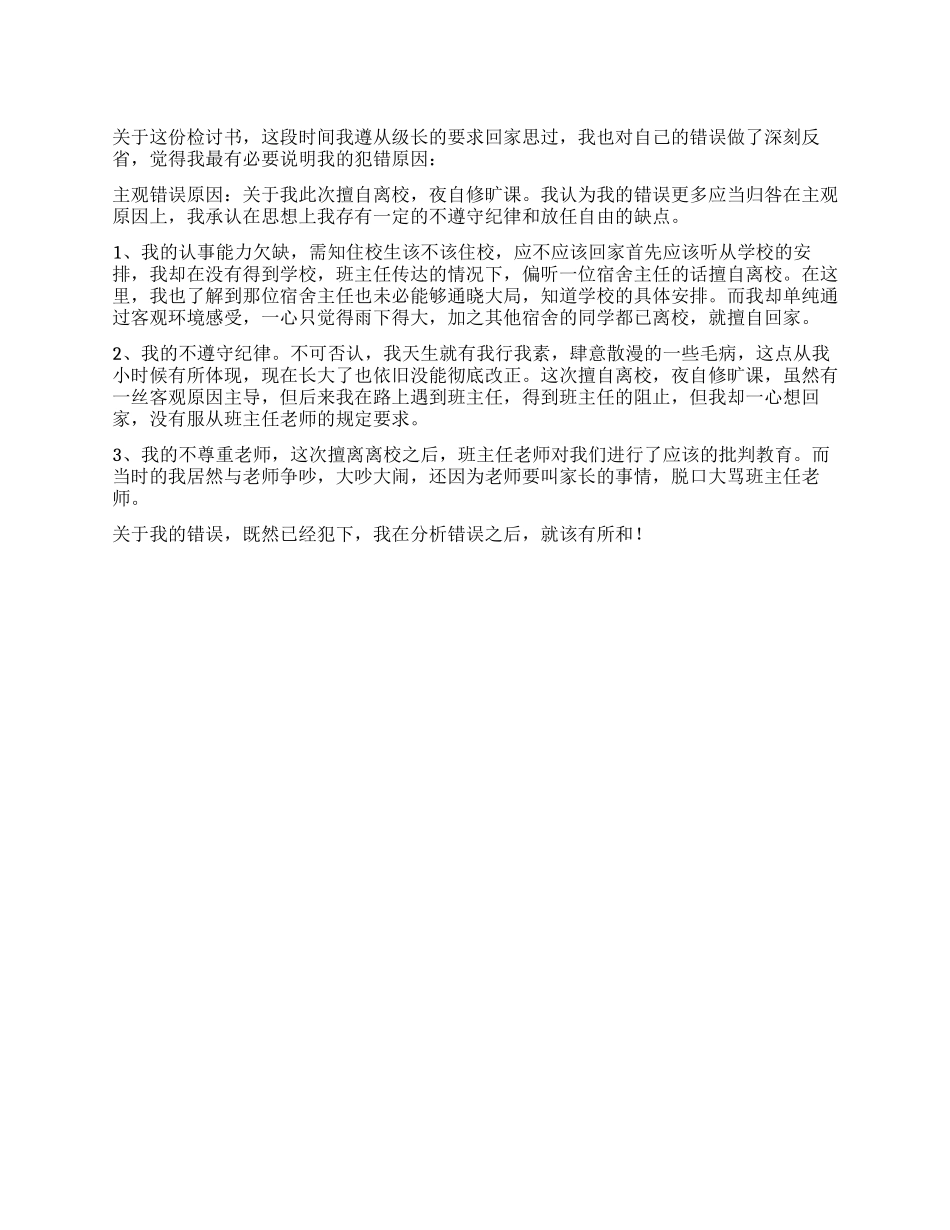 擅自离校反思检讨书_第1页