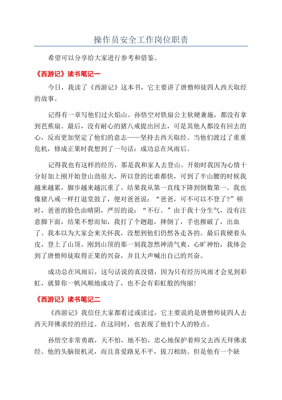 操作员安全工作岗位职责_第1页